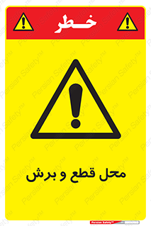  , مکان , کات , بریدن , خطر , 
