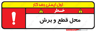  , مکان , کات , بریدن , خطر , 