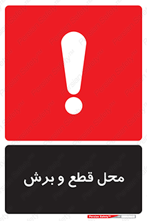  , مکان , کات , بریدن , خطر , 
