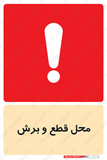  , مکان , کات , بریدن , خطر , 