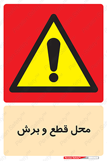  , مکان , کات , بریدن , خطر , 
