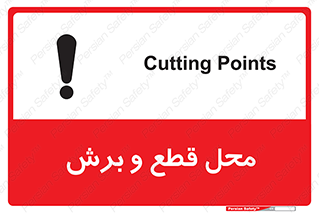 تابلوی ایمنی محل قطع و برش – طرح 11377