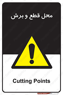 , مکان , کات , بریدن , خطر , 