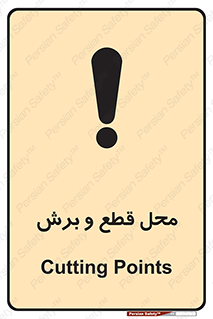  , مکان , کات , بریدن , خطر , 