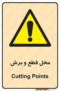  , مکان , کات , بریدن , خطر , 