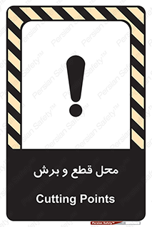  , مکان , کات , بریدن , خطر , 
