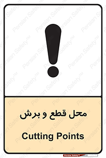  , مکان , کات , بریدن , خطر , 