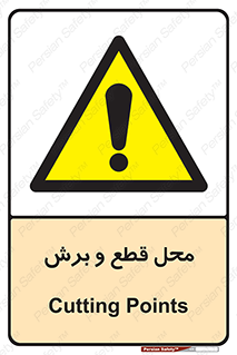  , مکان , کات , بریدن , خطر , 