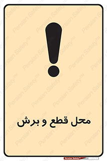  , مکان , کات , بریدن , خطر , 