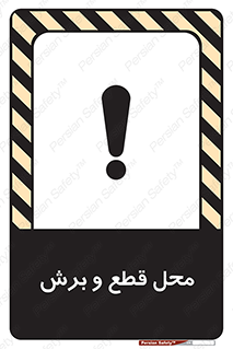تابلوی ایمنی محل قطع و برش – طرح 11377