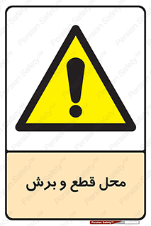  , مکان , کات , بریدن , خطر , 