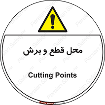 , مکان , کات , بریدن , خطر , 