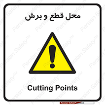  , مکان , کات , بریدن , خطر , 