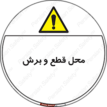  , مکان , کات , بریدن , خطر , 