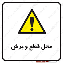  , مکان , کات , بریدن , خطر , 