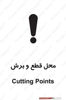 تابلوی ایمنی محل قطع و برش – طرح 11377