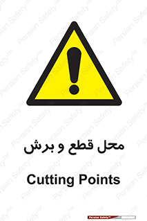  , مکان , کات , بریدن , خطر , 