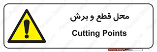  , مکان , کات , بریدن , خطر , 