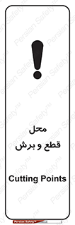  , مکان , کات , بریدن , خطر , 