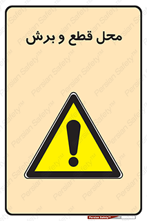  , مکان , کات , بریدن , خطر , 