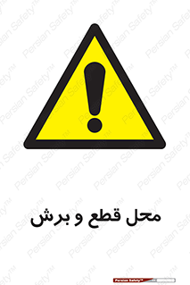  , مکان , کات , بریدن , خطر , 