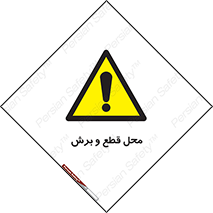  , مکان , کات , بریدن , خطر , 