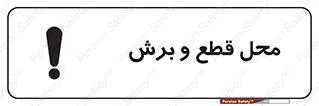 , مکان , کات , بریدن , خطر , 
