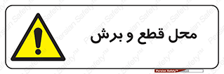  , مکان , کات , بریدن , خطر , 