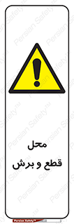  , مکان , کات , بریدن , خطر , 
