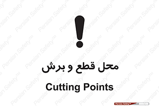  , مکان , کات , بریدن , خطر , 