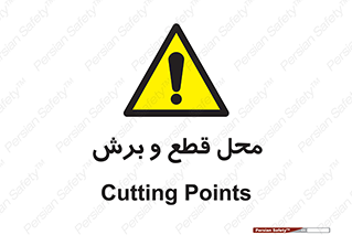  , مکان , کات , بریدن , خطر , 