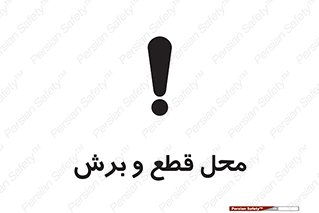  , مکان , کات , بریدن , خطر , 