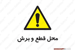  , مکان , کات , بریدن , خطر , 