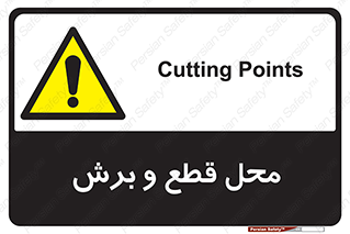  , مکان , کات , بریدن , خطر , 