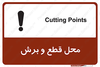  , مکان , کات , بریدن , خطر , 