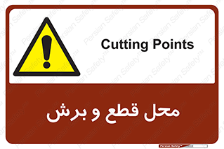  , مکان , کات , بریدن , خطر , 