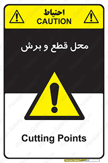  , مکان , کات , بریدن , خطر , 