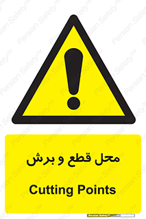  , مکان , کات , بریدن , خطر , 