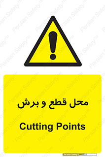  , مکان , کات , بریدن , خطر , 