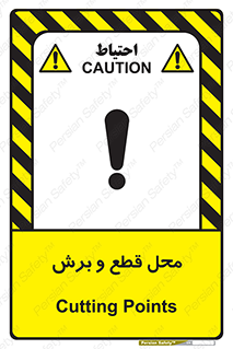  , مکان , کات , بریدن , خطر , 