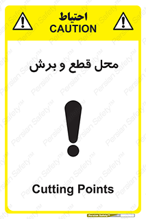  , مکان , کات , بریدن , خطر , 