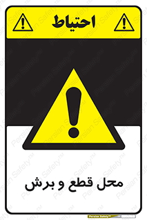  , مکان , کات , بریدن , خطر , 