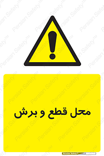  , مکان , کات , بریدن , خطر , 