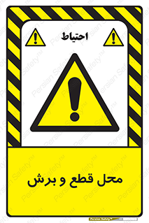  , مکان , کات , بریدن , خطر , 