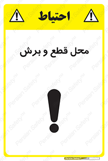  , مکان , کات , بریدن , خطر , 