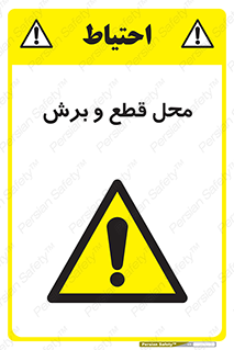  , مکان , کات , بریدن , خطر , 