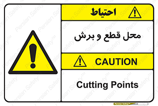  , مکان , کات , بریدن , خطر , 
