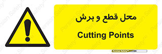  , مکان , کات , بریدن , خطر , 