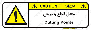  , مکان , کات , بریدن , خطر , 