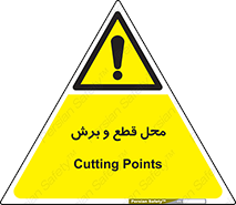  , مکان , کات , بریدن , خطر , 